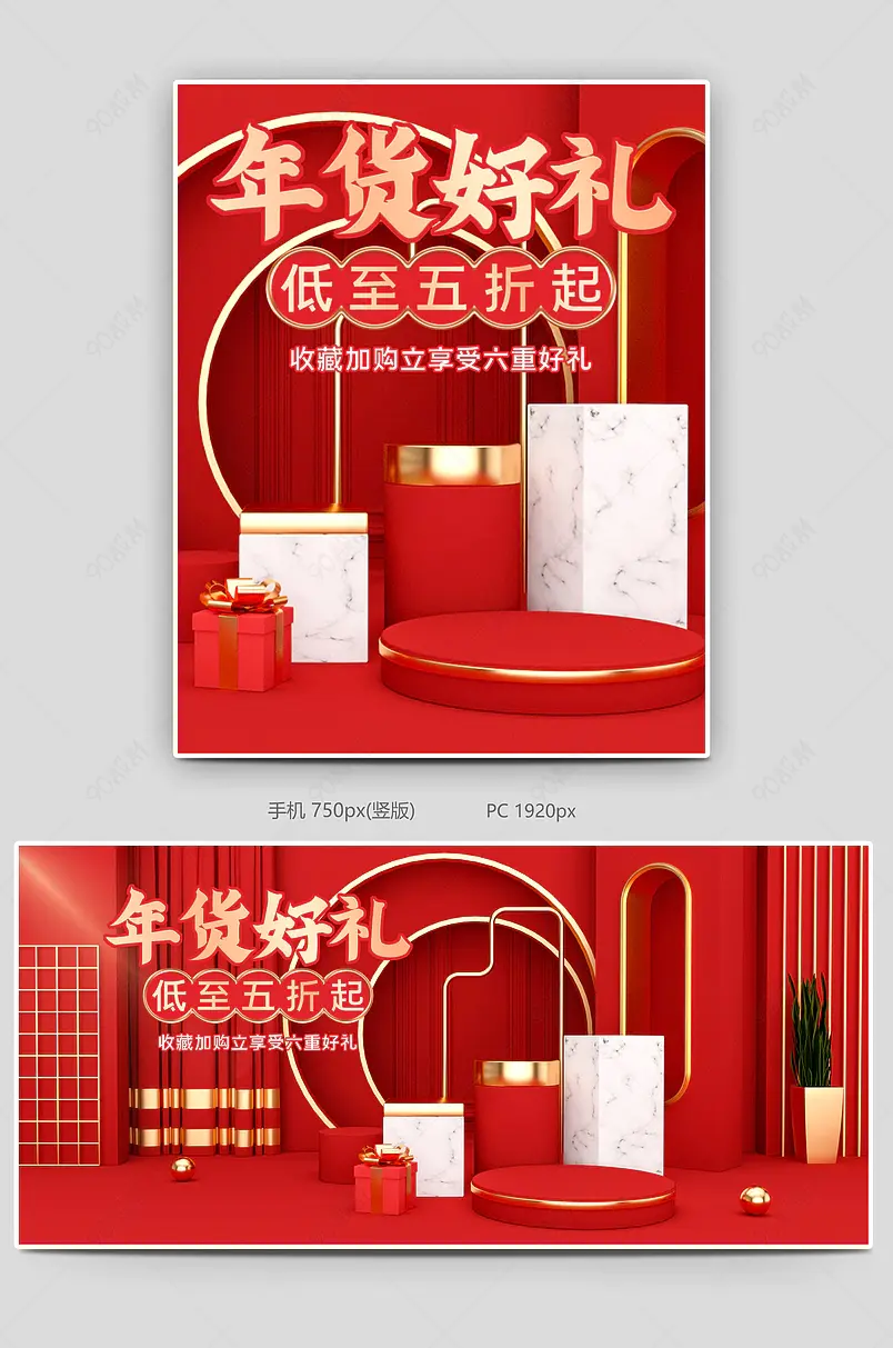 C4D红色金色年货节电商海报banner