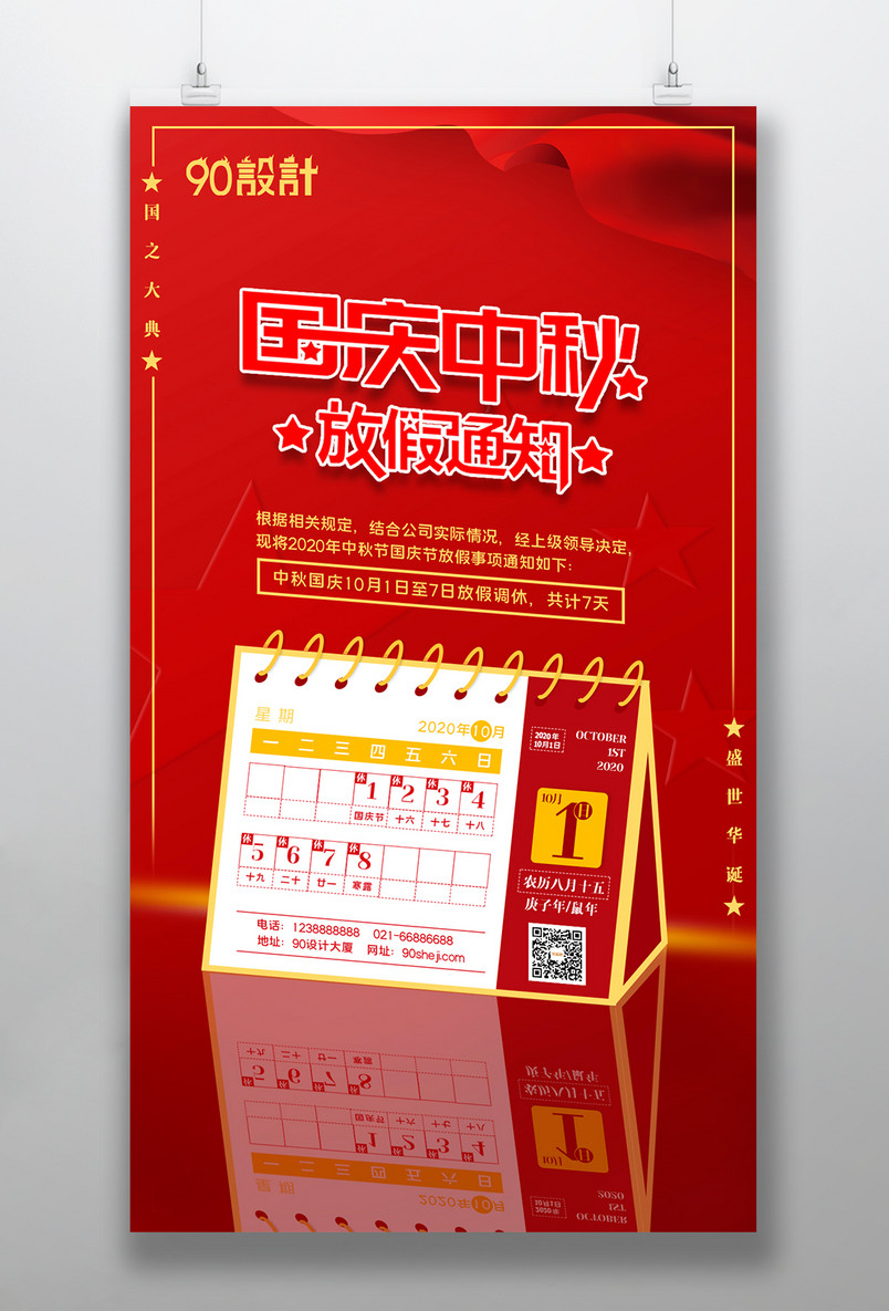 创意设计日历国庆中秋放假通知海报