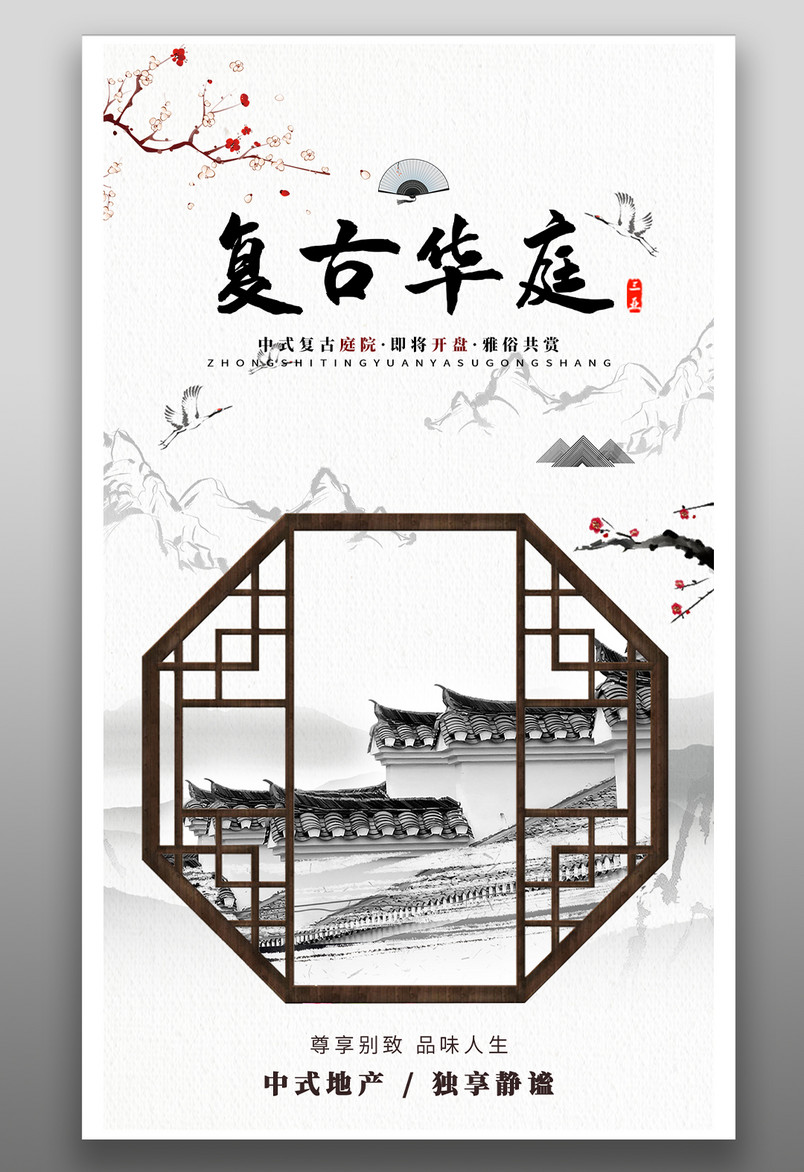 复古中国水墨风窗框轻奢房屋房子不动产房地产海报
