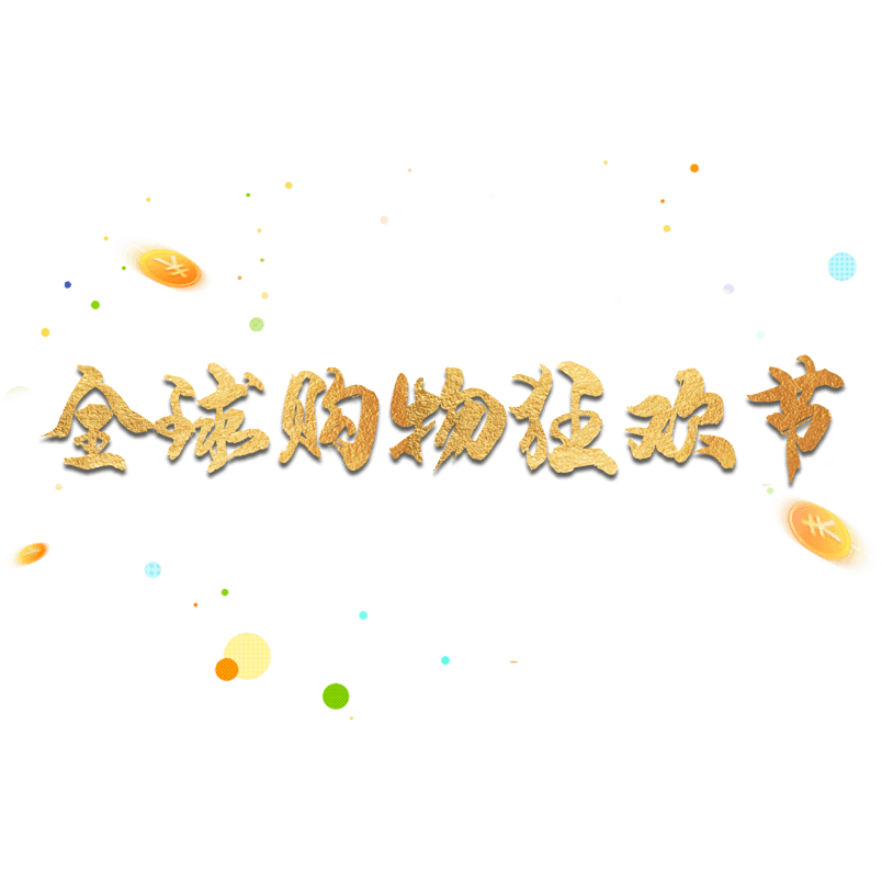 双11全球购物狂欢节金色字体艺术字体