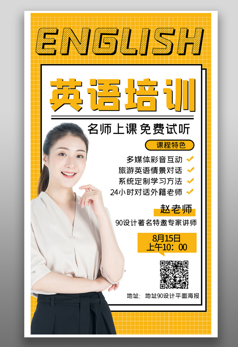 英语课程培训教学培训班招生海报