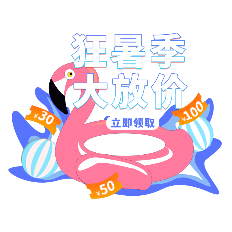 淘宝狂暑夏季特惠活动大放价