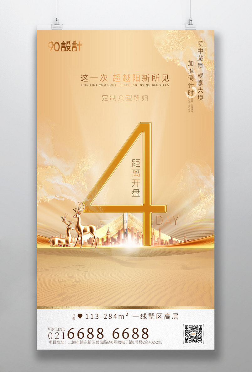 高端大气简约光影立体房地产质感倒计时4天手机海报