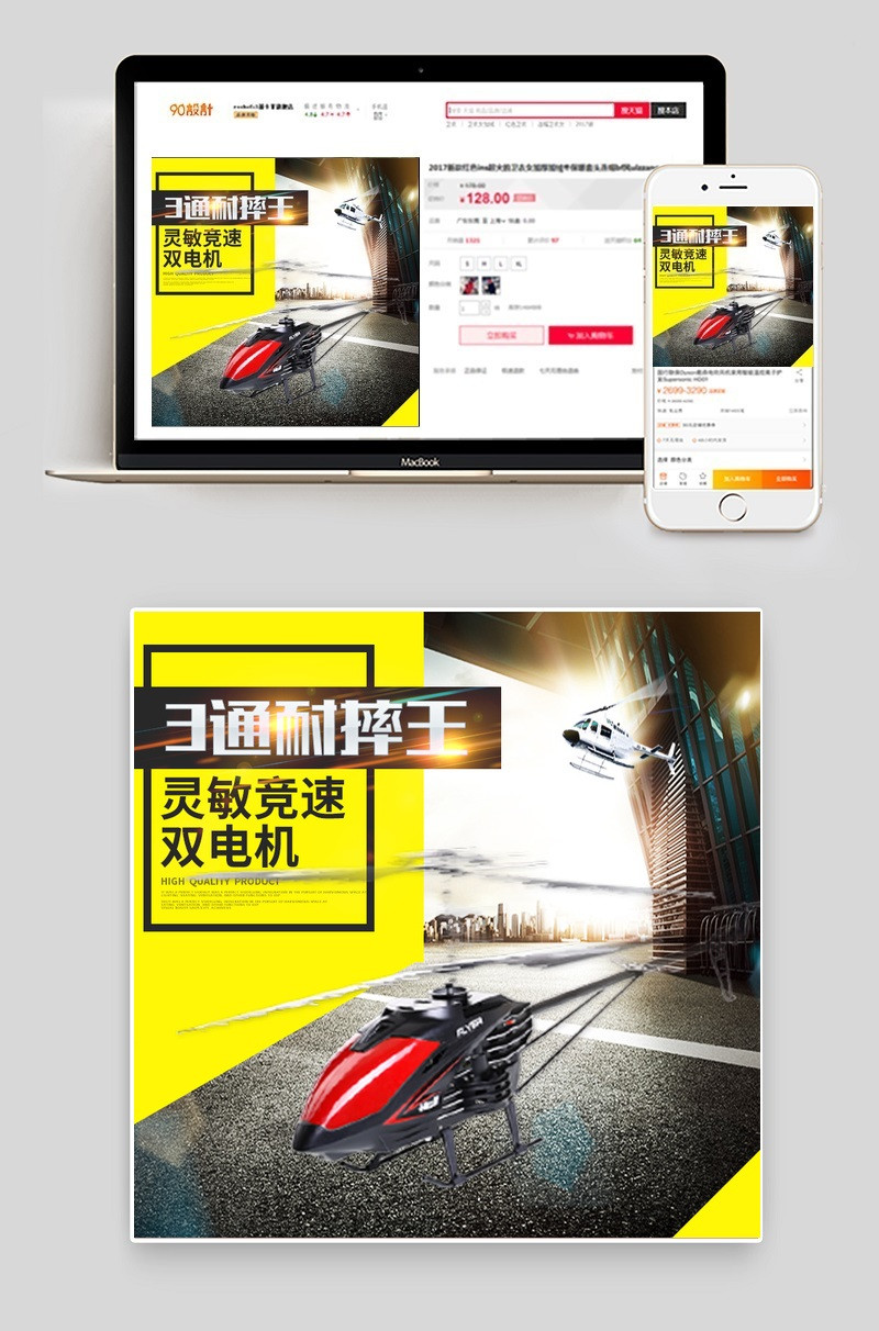 简约风儿童玩具遥控直升机直通车主图PSD模板