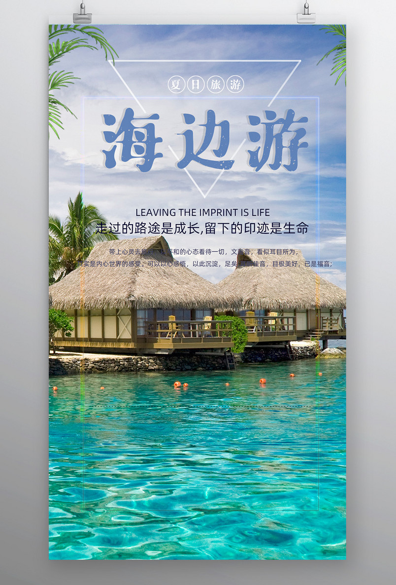 小清新海边旅行旅游度假村平面海报