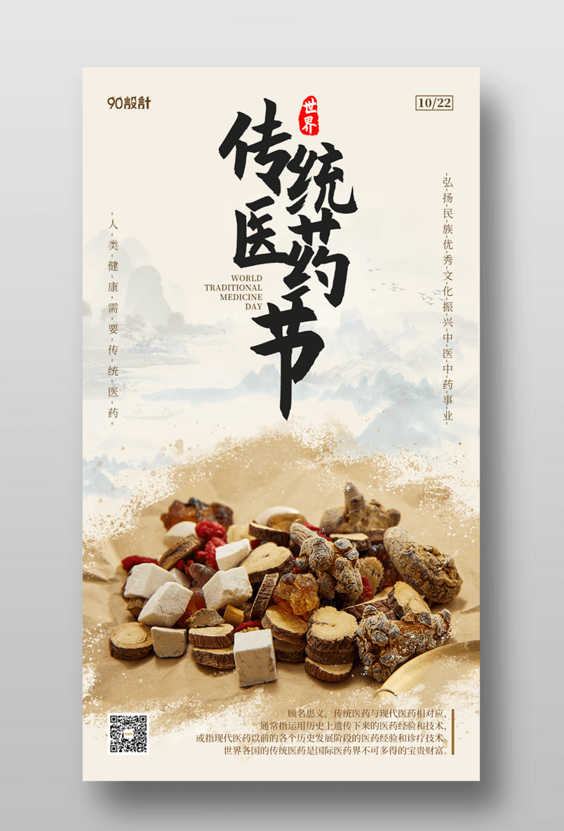 世界传统医药节药材中医中式古典中国风手机节日宣传海报