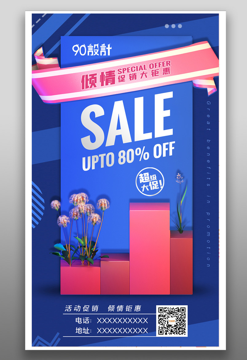 创意设计超级大促SALE促销活动海报