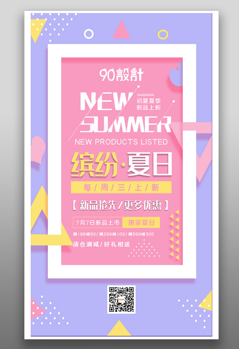 缤纷夏日夏日炎炎宣传促销活动海报