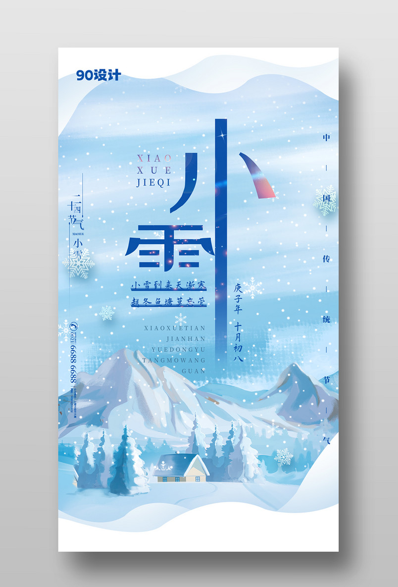 蓝色清新简约小雪节气宣传海报图片