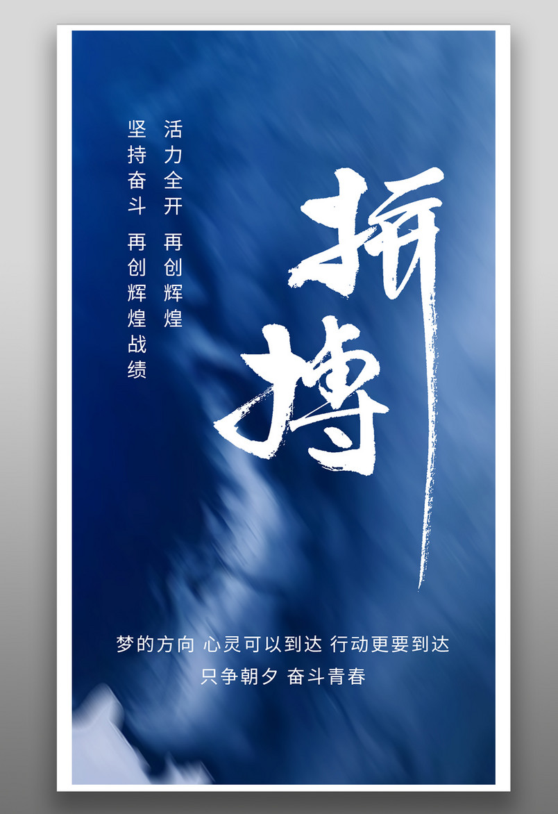 励志拼搏文字类蓝色创意大气海报