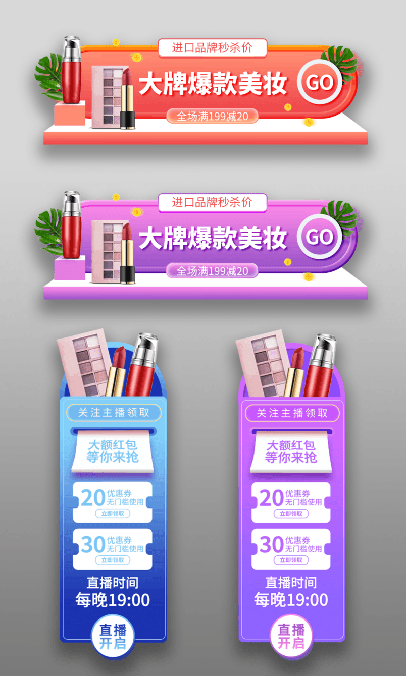 大牌爆款美妆秒杀直播活动胶囊图