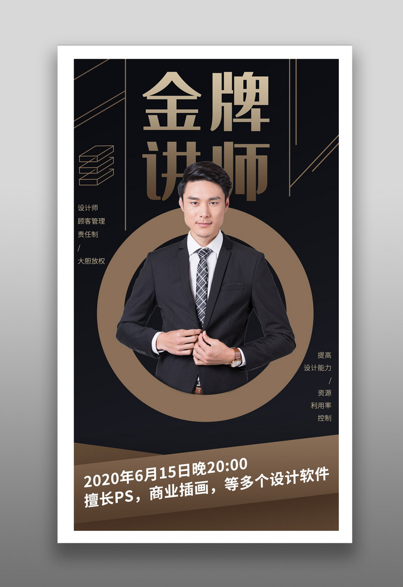 金牌讲师简约通用版手机平面端海报