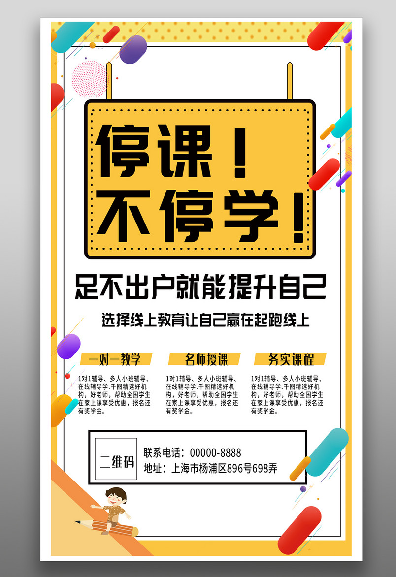 时尚简约 课程海报 线上教育海报