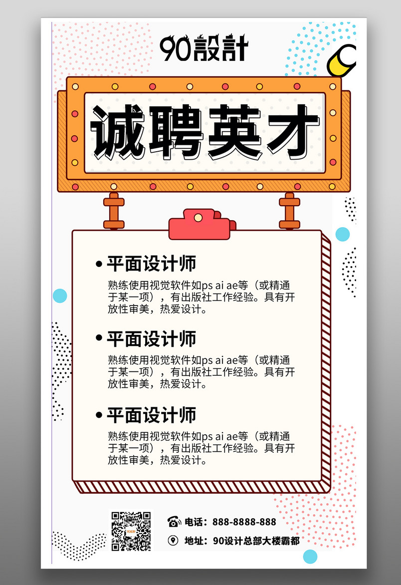 简洁清新风企业招聘平面手机海报