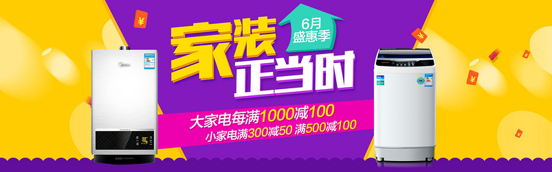 家装节潮流时尚生活电器洗衣机海报