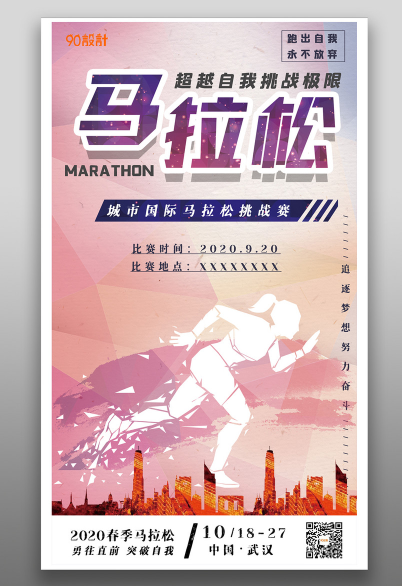 运动娱乐马拉松比赛酷炫宣传海报