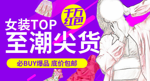 女装top尖货钻展首焦主图直通车
