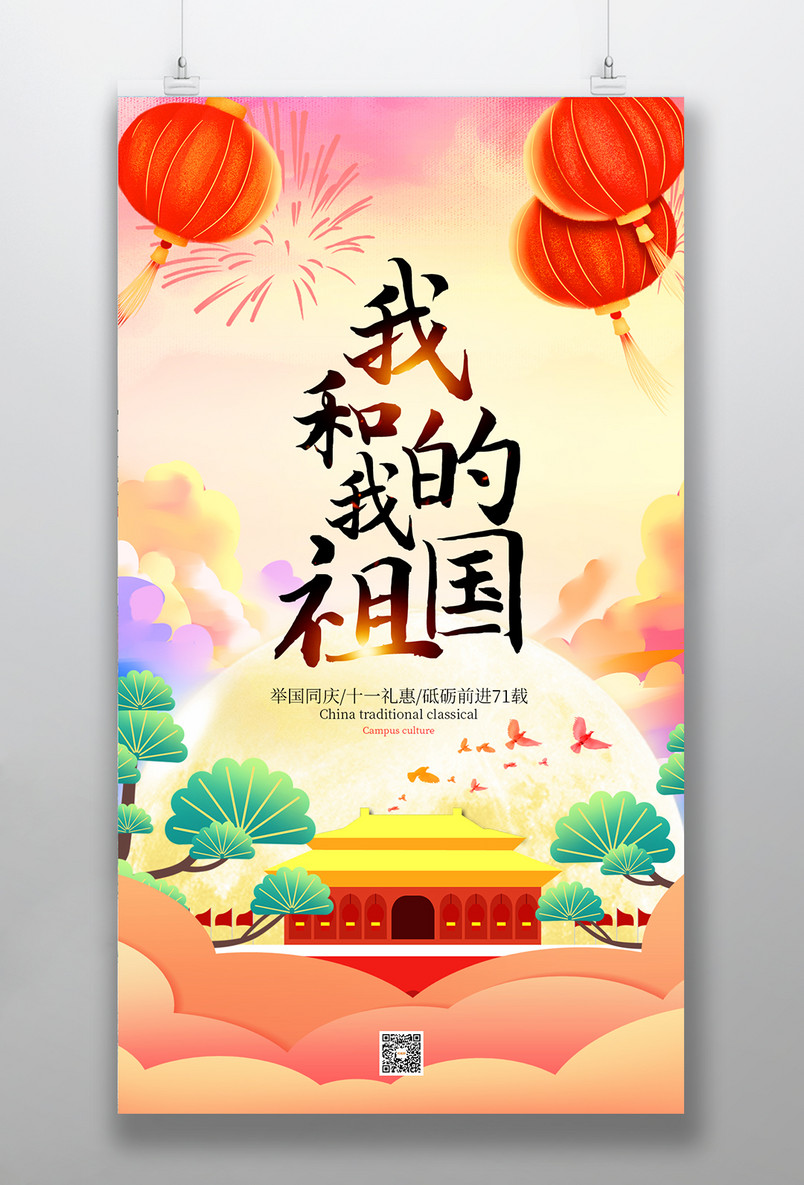 手绘大气时尚风国庆节宣传海报设计素材