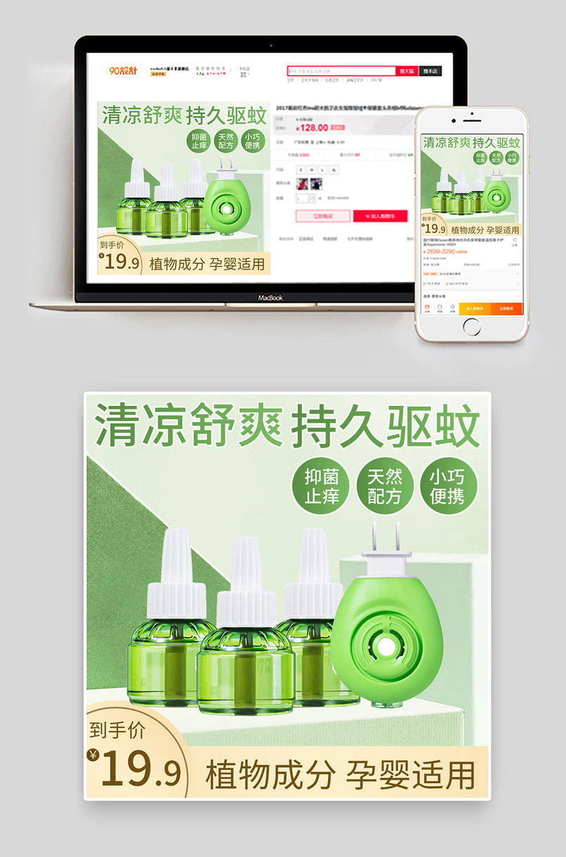 绿色简约大气清新电热蚊香液主图直通车