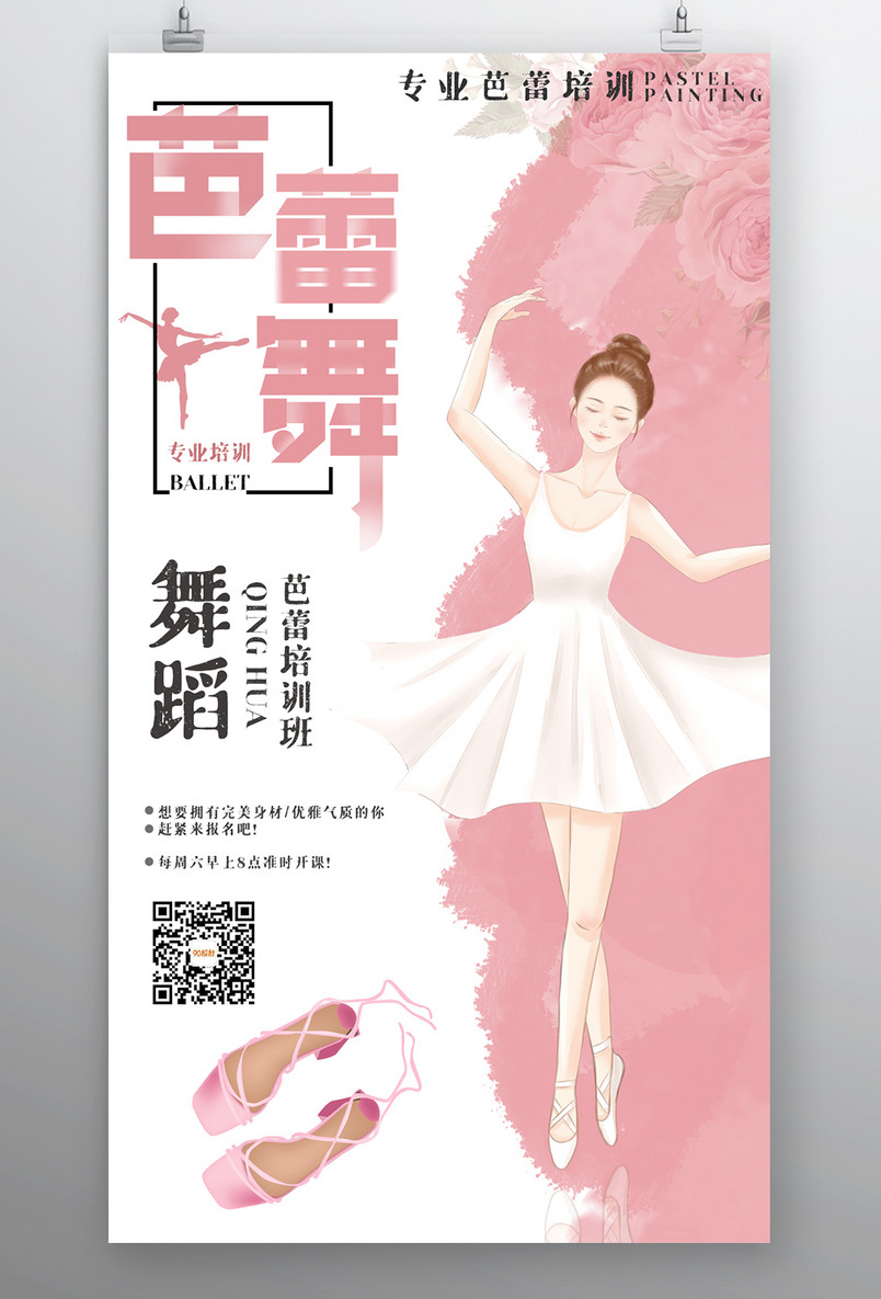 教育培训芭蕾舞辅导小清新宣传海报