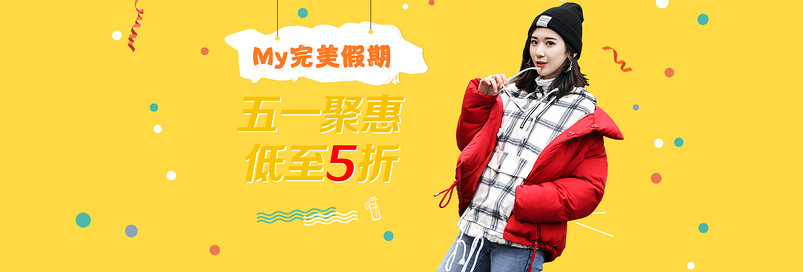 劳动节五一聚惠可爱甜美黄色调女装全屏海报