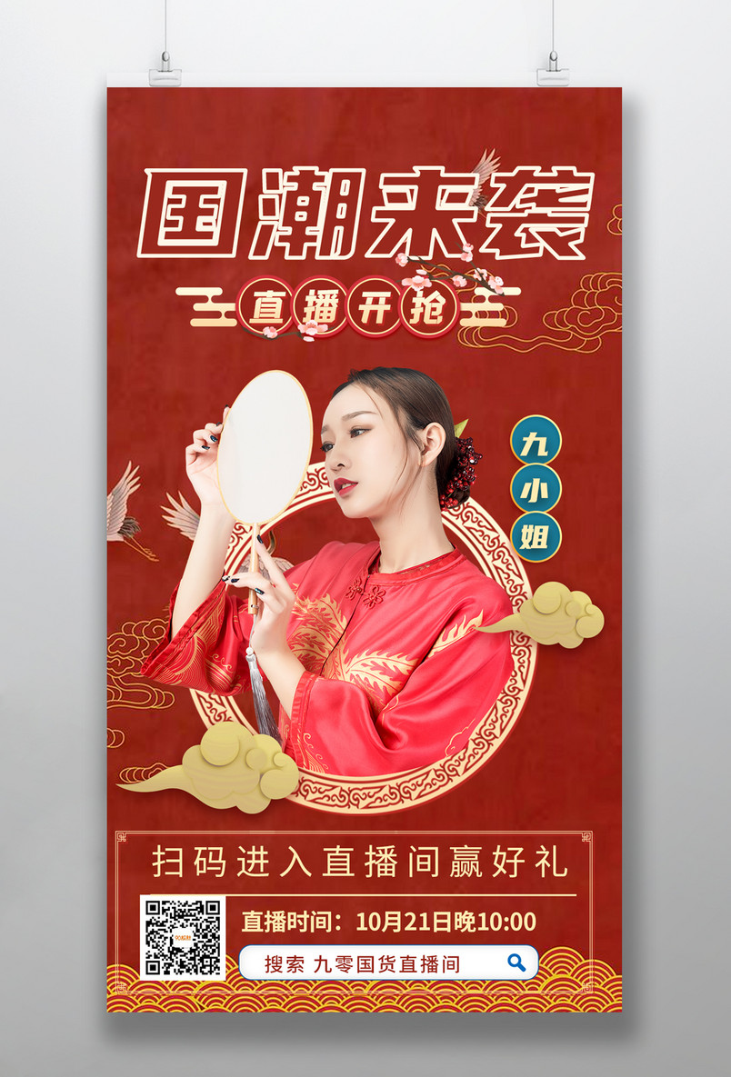 复古中国风国潮带货直播手机海报设计