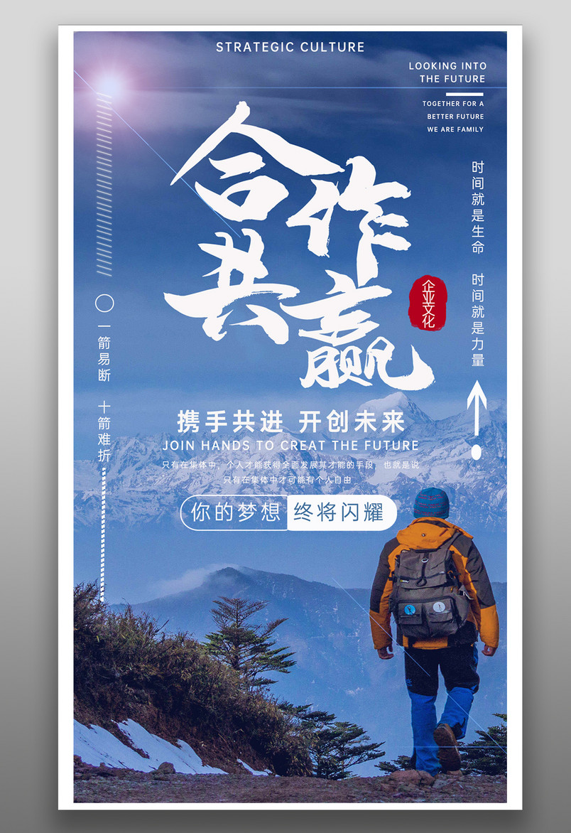企业文化之合作共赢合作宣传海报