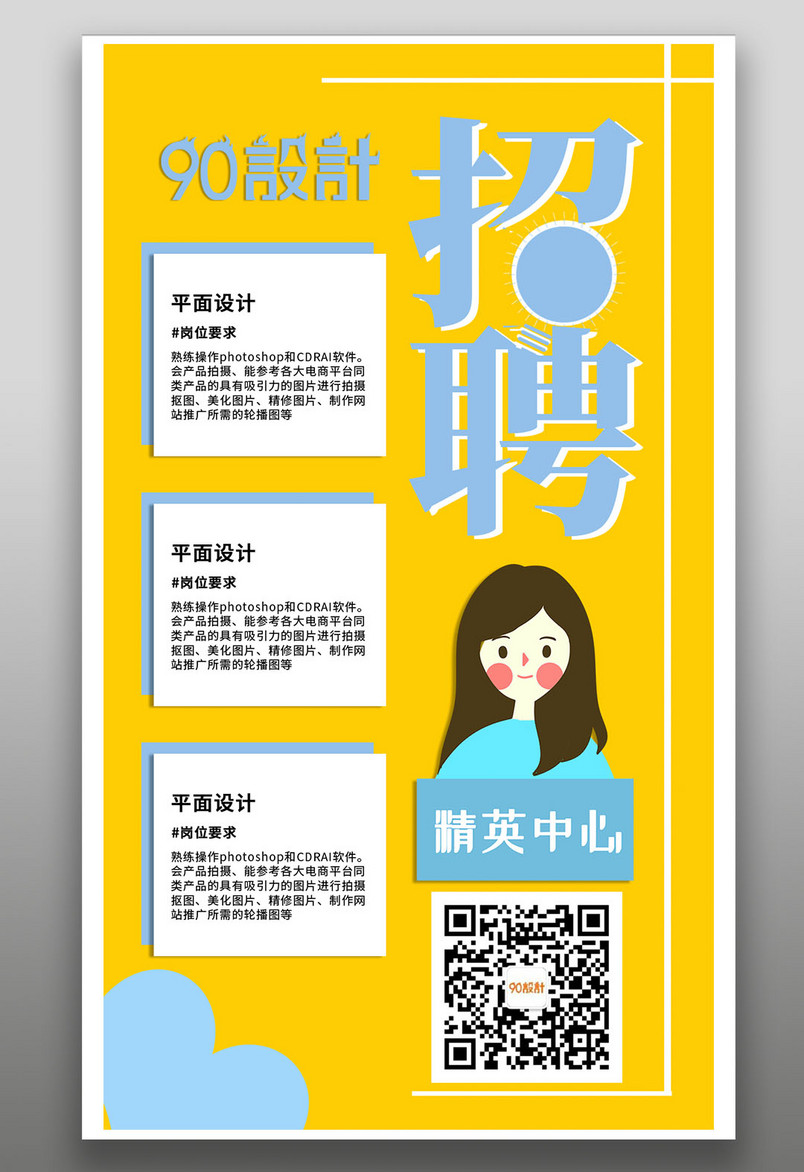 黄色蓝色简约时尚可爱公司企业hr招聘海报
