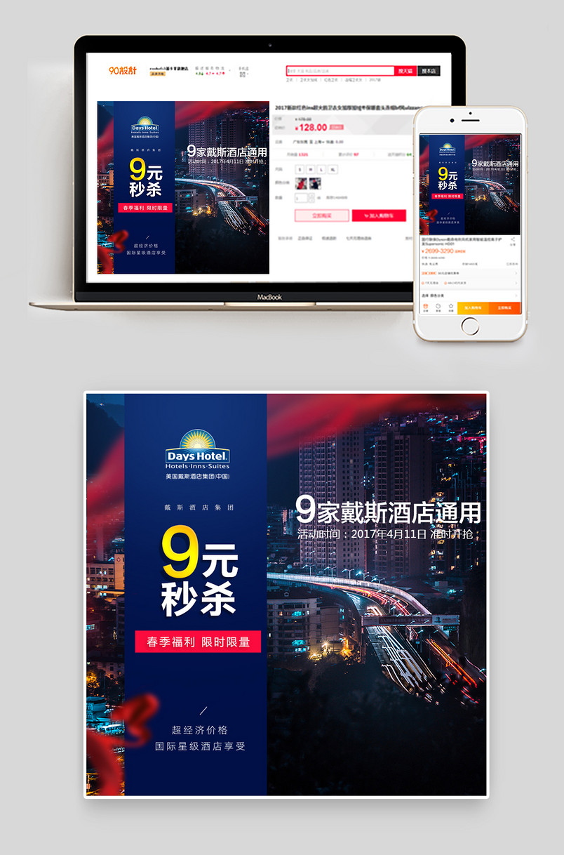 天酒店旅游春季大促秒杀促销主图直通车