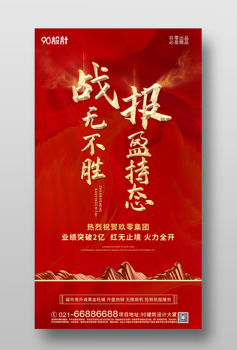 地产销售喜报战报红色金粉喜庆大气手机海报