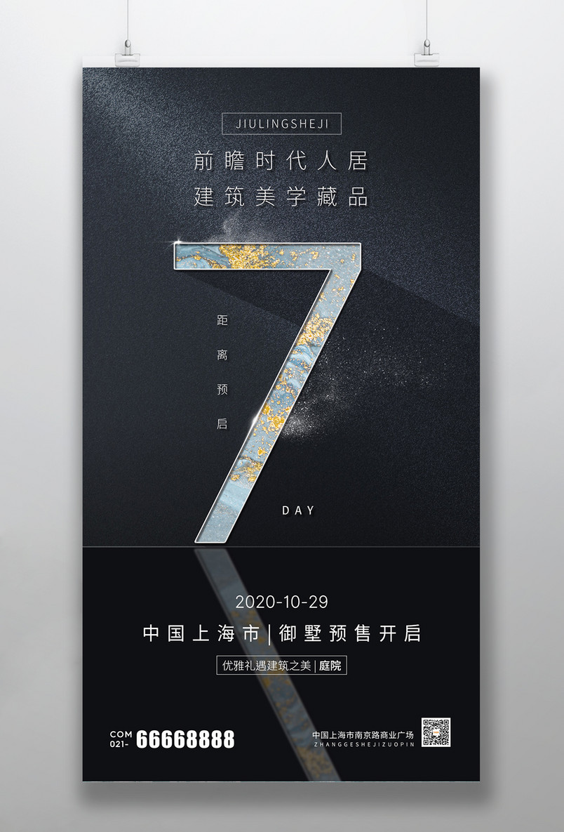 高端大气简约光影立体奢华质感倒计时7天手机海报