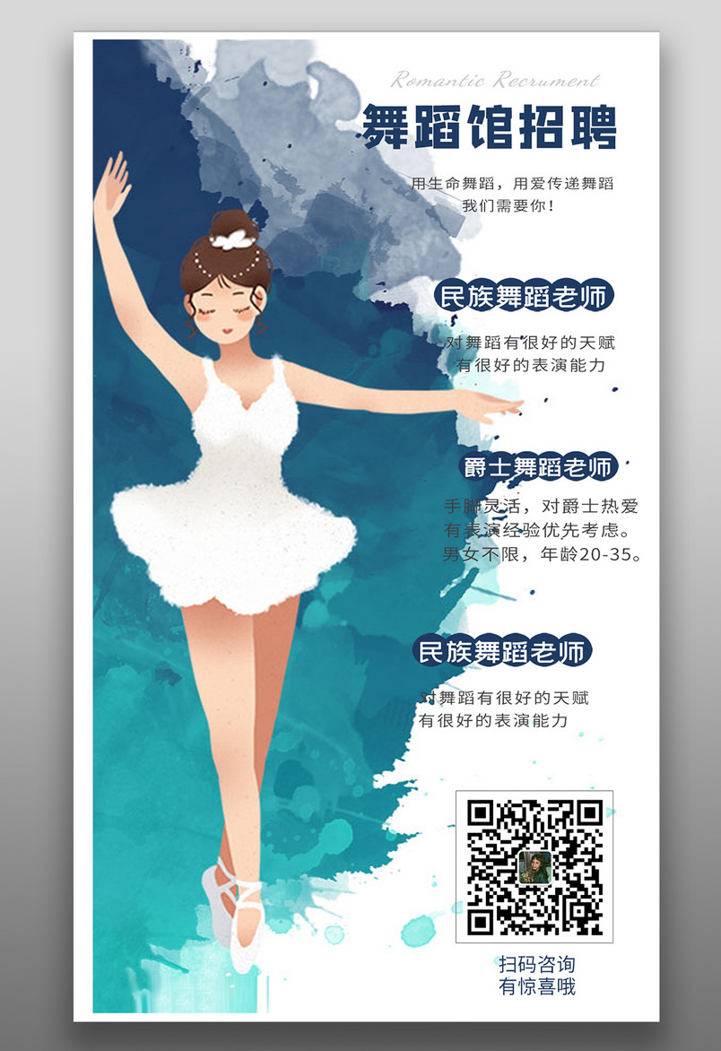 招聘海报 小清新甜美简约舞蹈招聘