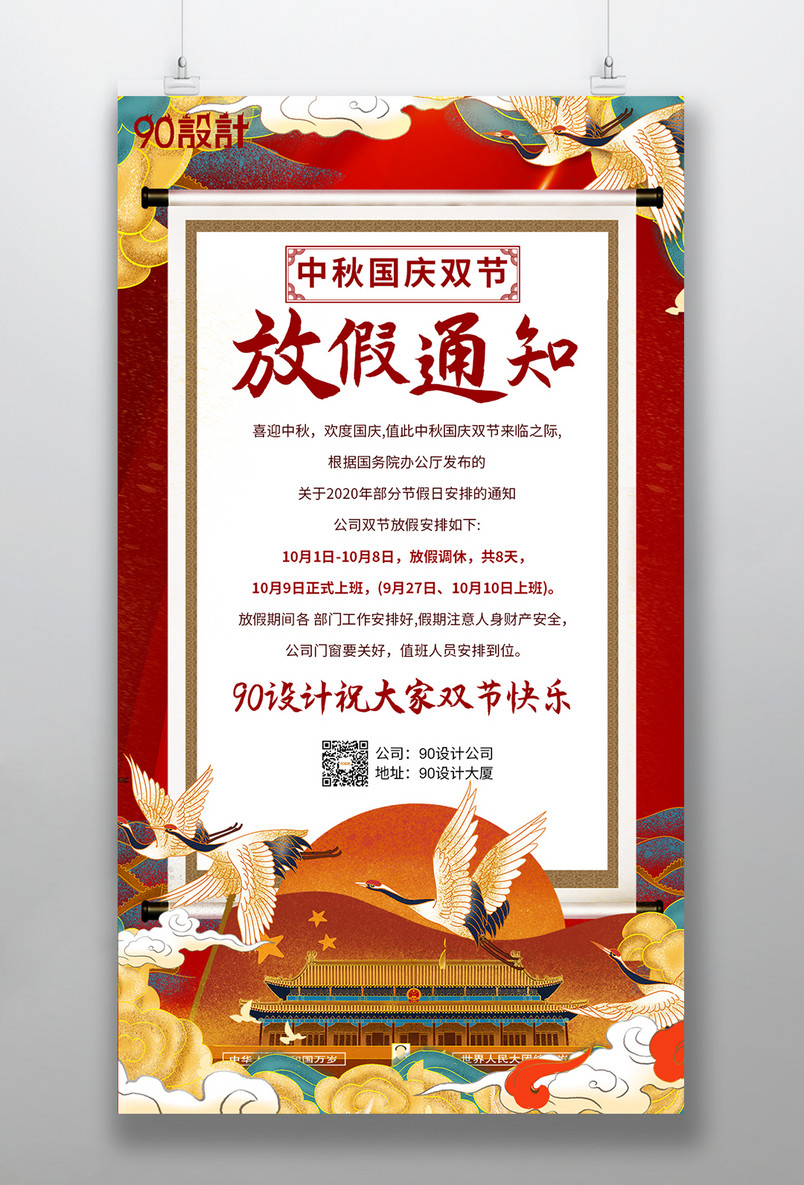 中秋节国庆节双节放假通知手机海报
