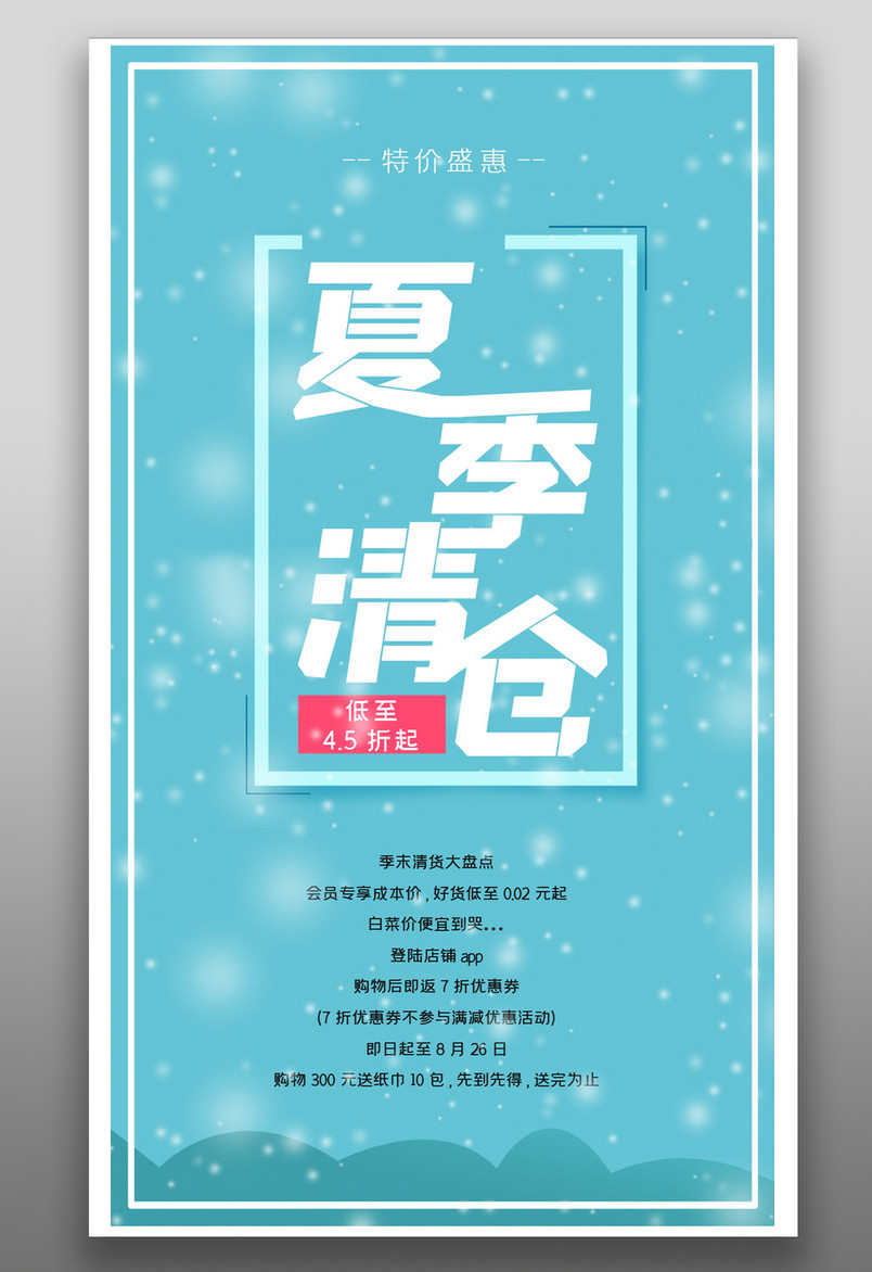 简约小清新版夏季换季清仓特惠促销宣传海报