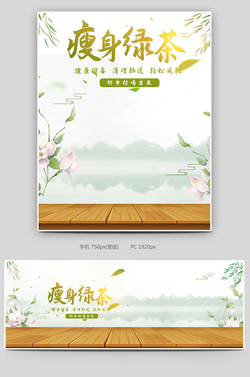 简约小清新风格健康减脂减肥绿茶海报