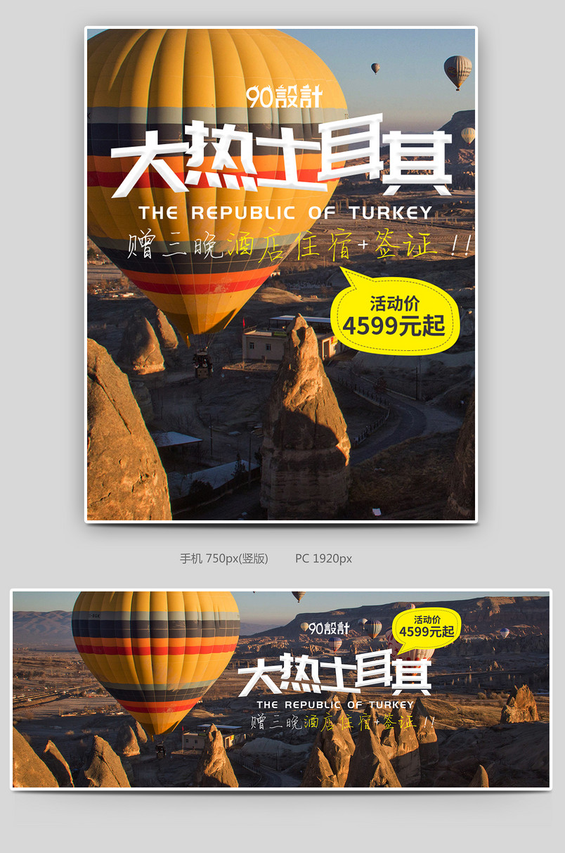 简约时尚夏日出游出游季海岛游热气球土耳其旅行全屏banner
