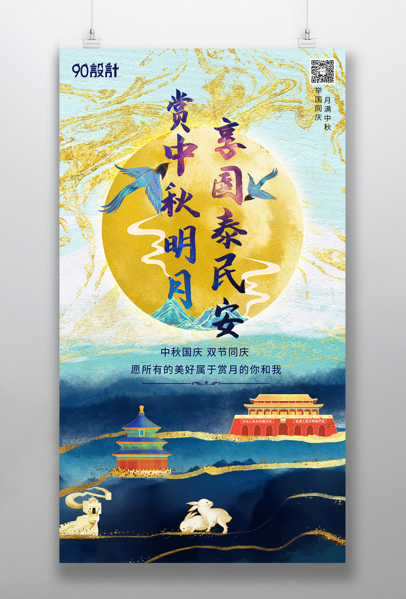 国潮风国庆节中秋节双节同庆海报
