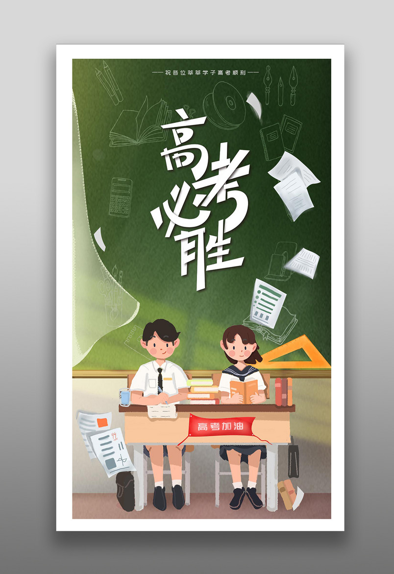 高考必胜2020高考鼓励宣传金榜题名逢考必过手绘扁平风海报