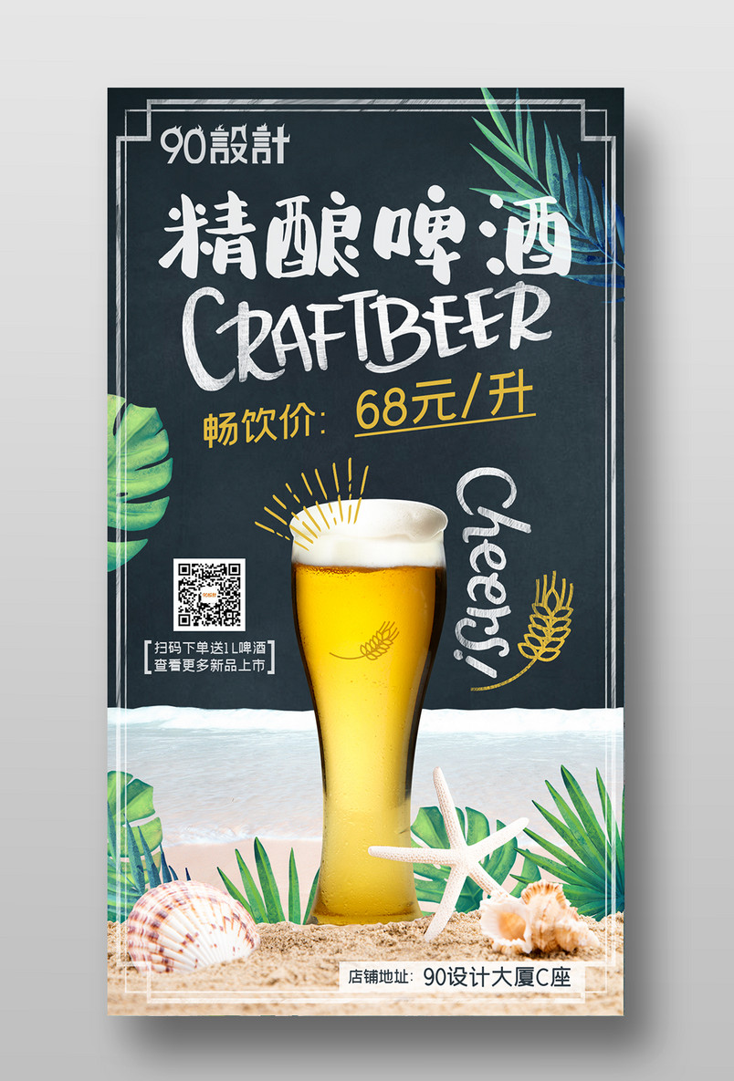 创意夏日海滩冰镇精酿啤酒广告海报设计
