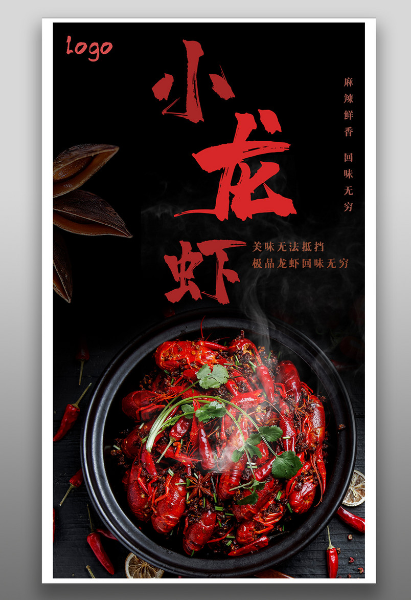 香辣麻辣小龙虾时尚平面创意海报