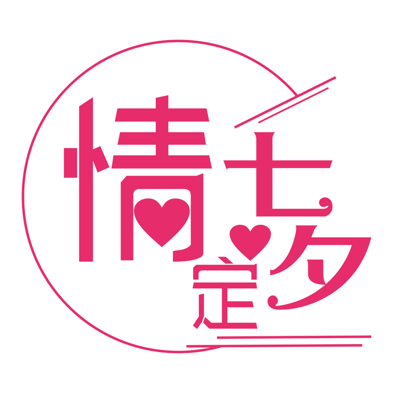 七夕情人节情定七夕爱情促销活动