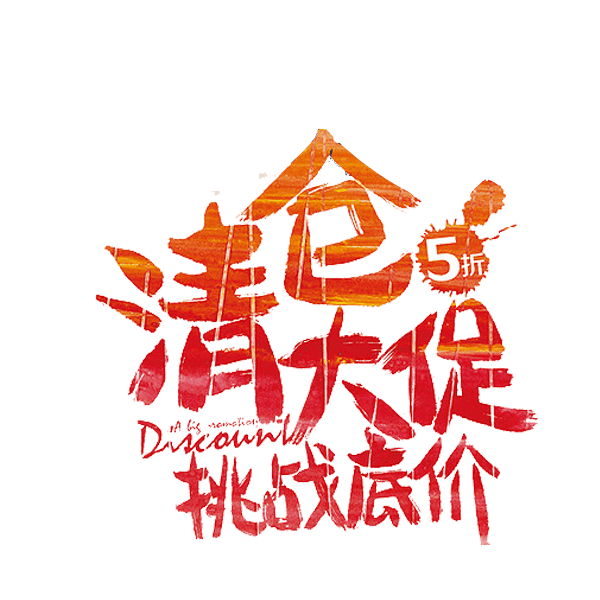 清仓大促5折