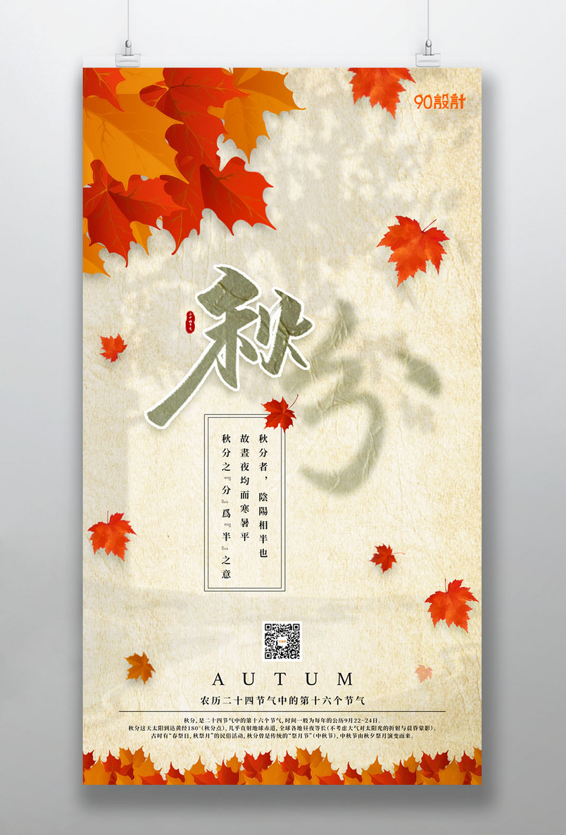 二十四节气之秋分简洁中国风手机海报