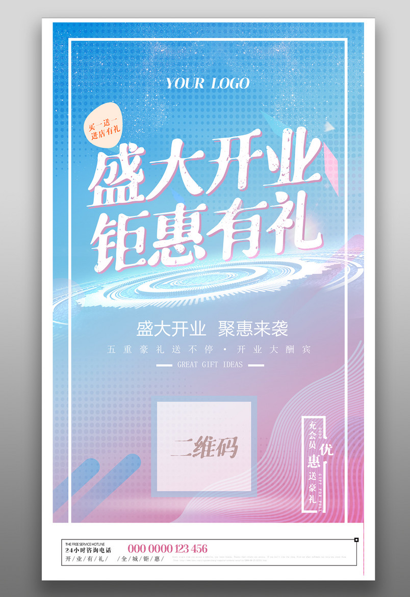 简洁蓝紫色风格盛大开业宣传海报