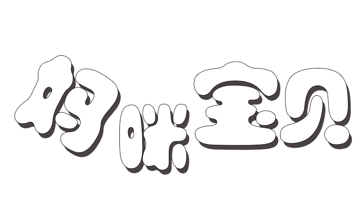 卡通母婴字体设计 