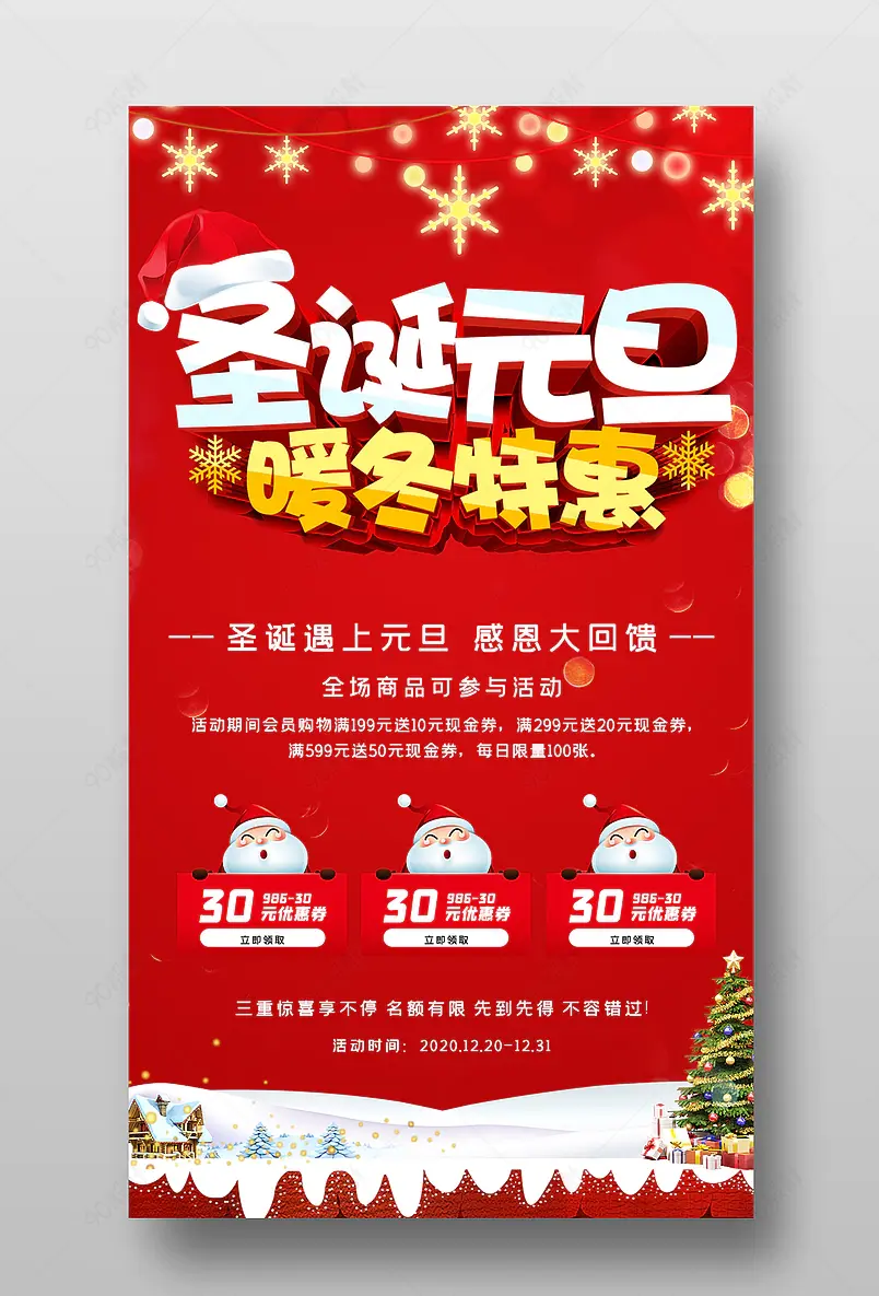 红色创意圣诞元旦双旦同庆活动促销宣传海报