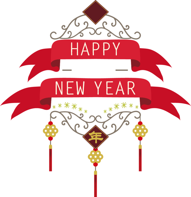 新年快乐