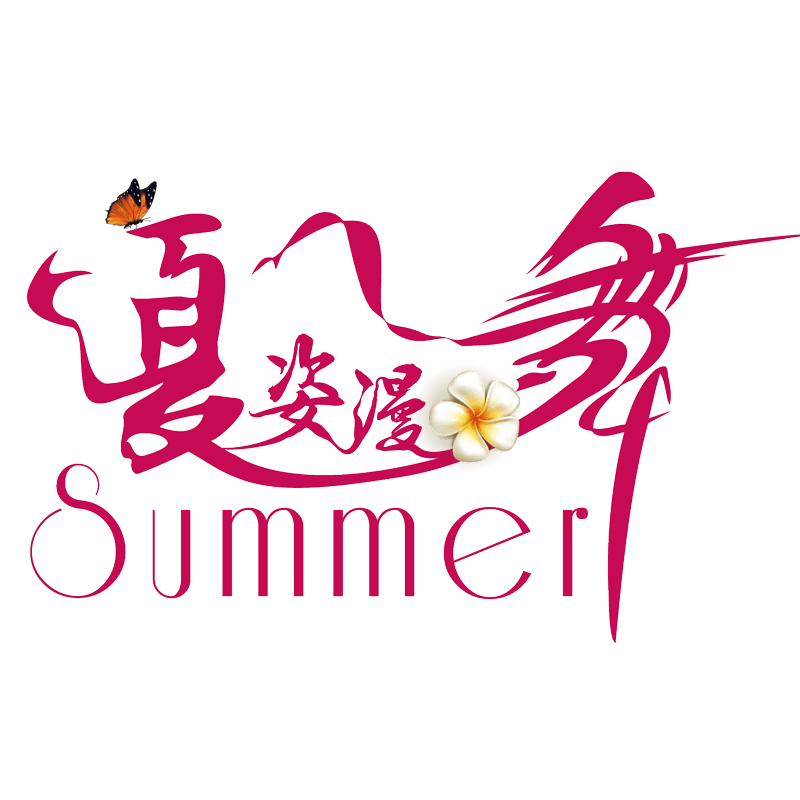 summer艺术字