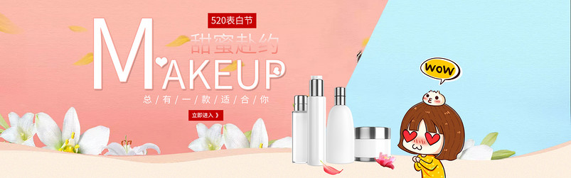 可爱520表白节粉色美妆护肤品通用全屏海报banner