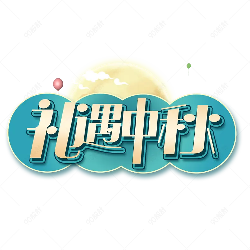 礼遇中秋原创艺术字体创意文字字体